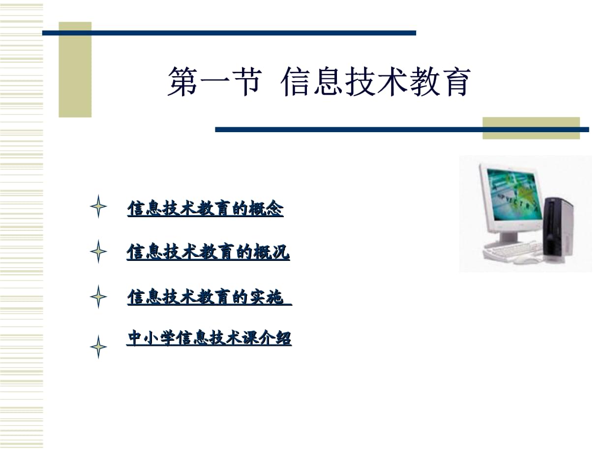 2-1信息技術(shù)教育.ppt